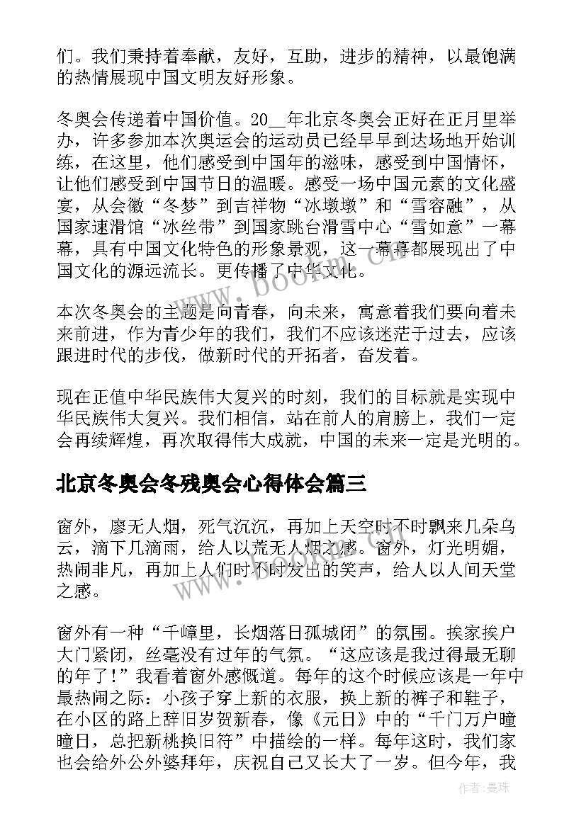 北京冬奥会冬残奥会心得体会 冬奥会冬残奥总结表彰大会心得体会(汇总7篇)