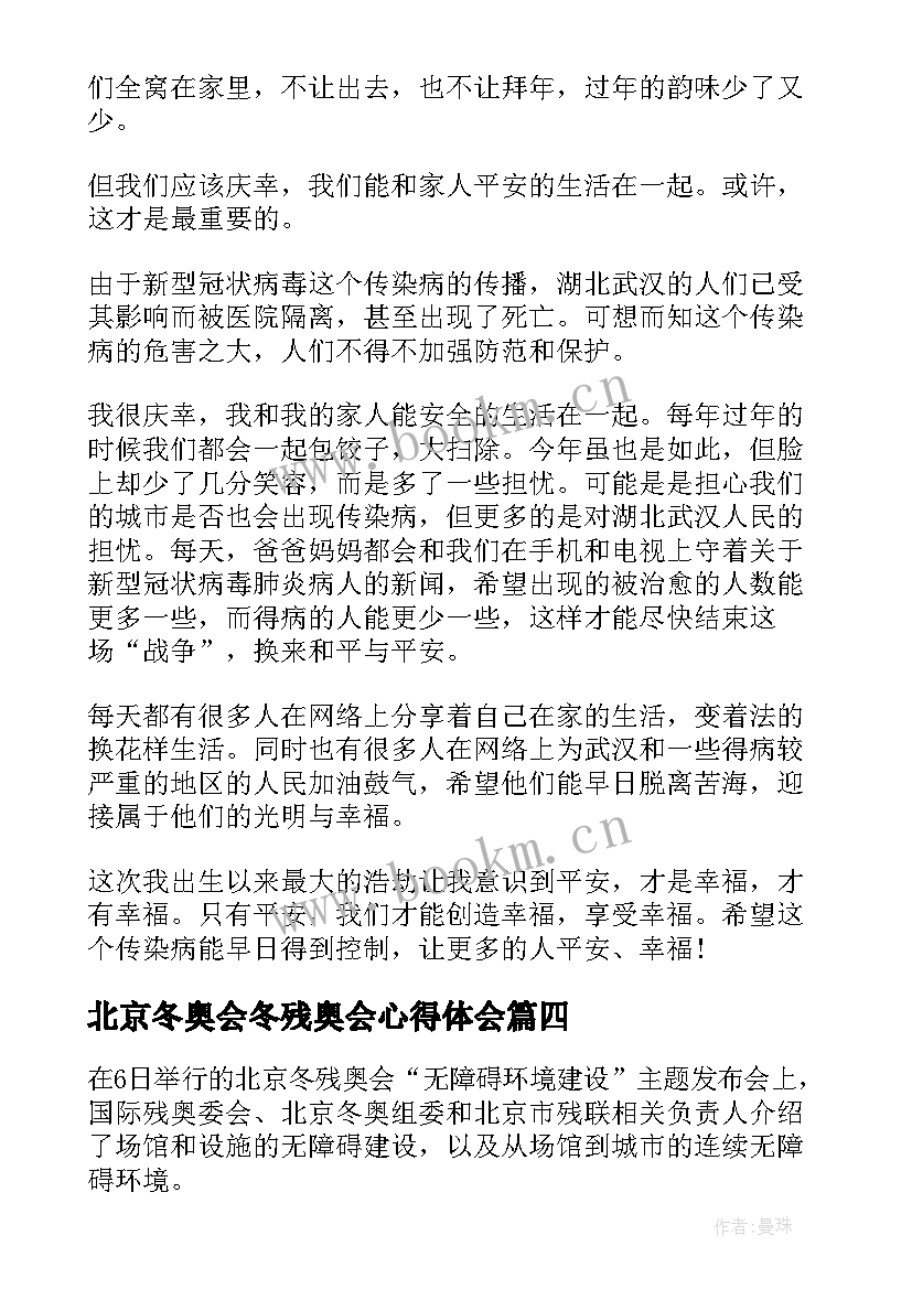 北京冬奥会冬残奥会心得体会 冬奥会冬残奥总结表彰大会心得体会(汇总7篇)