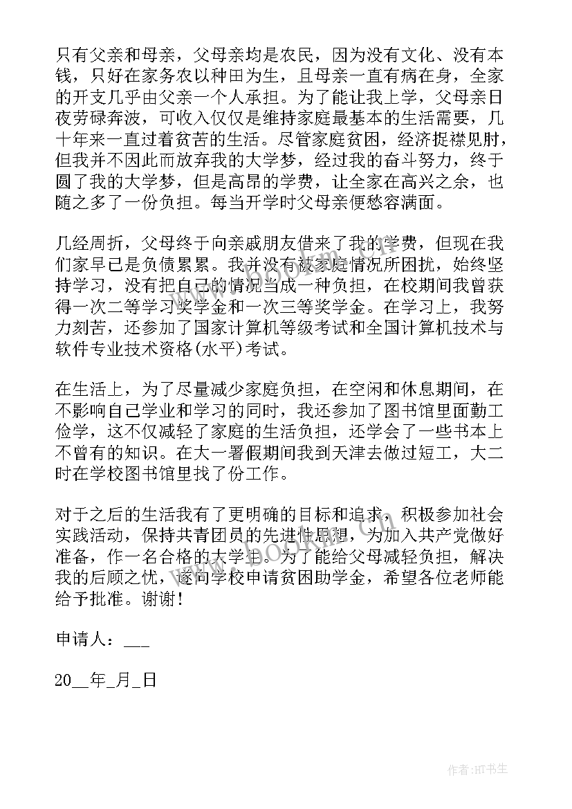 最新学生贫困申请书格式表格(通用8篇)