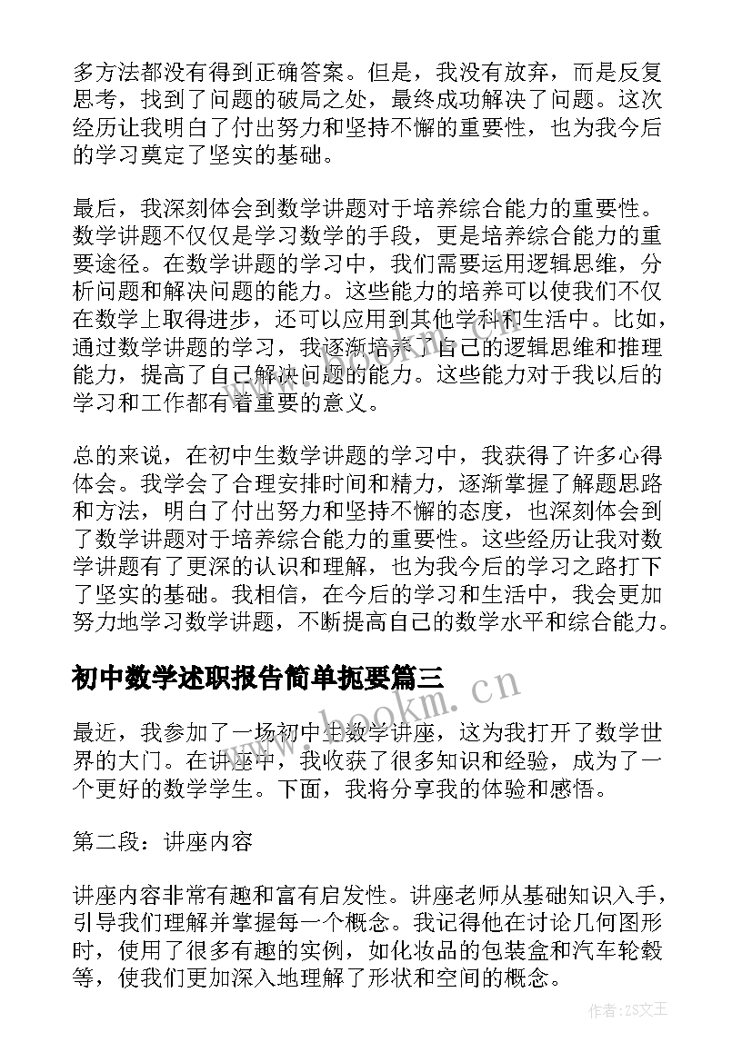 初中数学述职报告简单扼要(优秀7篇)