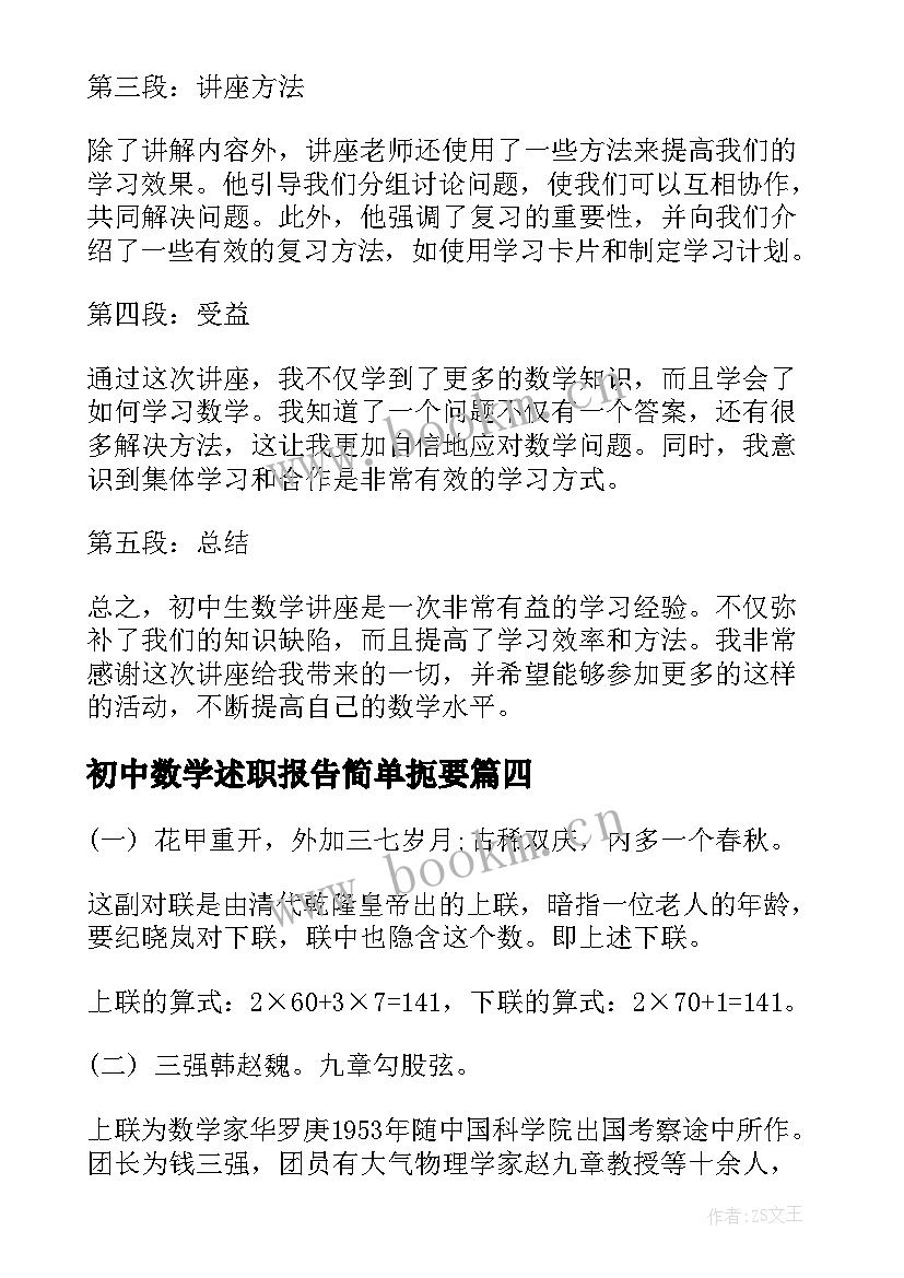 初中数学述职报告简单扼要(优秀7篇)