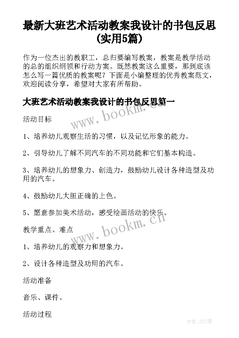 最新大班艺术活动教案我设计的书包反思(实用5篇)