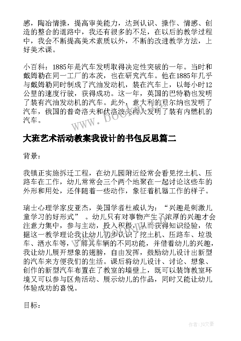 最新大班艺术活动教案我设计的书包反思(实用5篇)