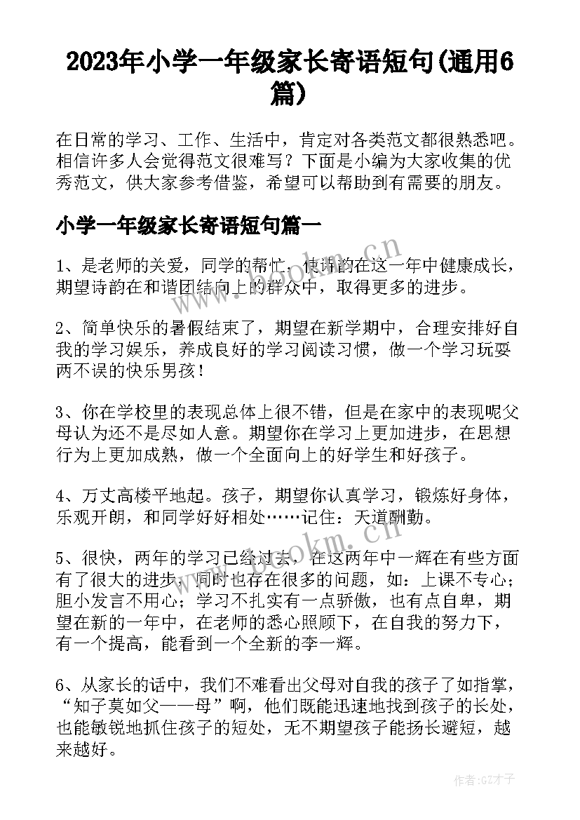 2023年小学一年级家长寄语短句(通用6篇)