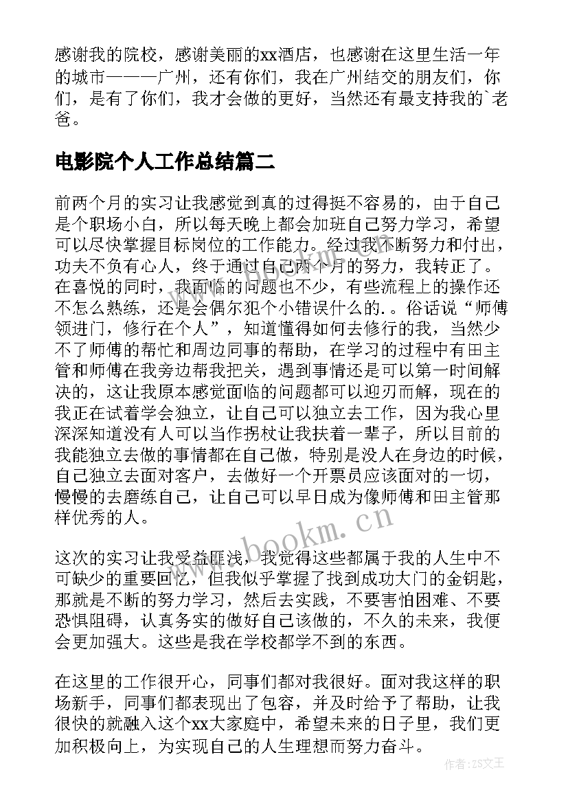 最新电影院个人工作总结(实用5篇)