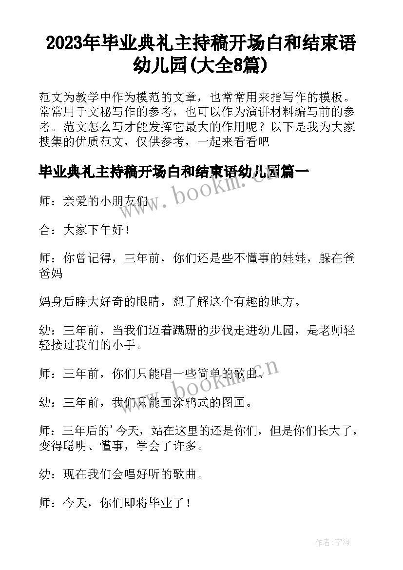 2023年毕业典礼主持稿开场白和结束语幼儿园(大全8篇)