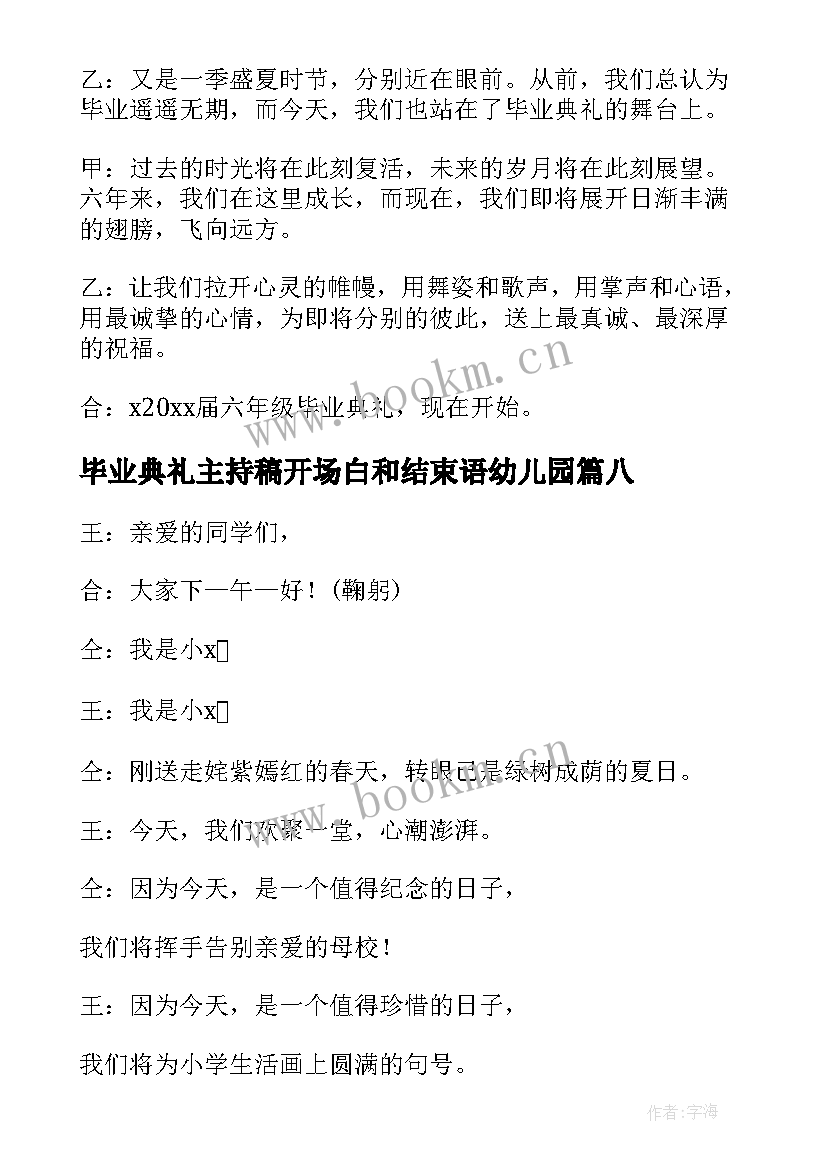 2023年毕业典礼主持稿开场白和结束语幼儿园(大全8篇)