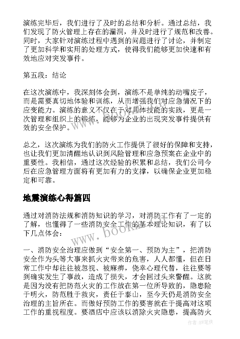 2023年地震演练心得(大全10篇)