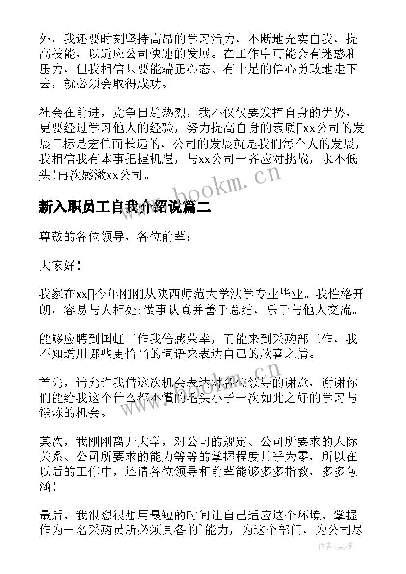 新入职员工自我介绍说(精选8篇)