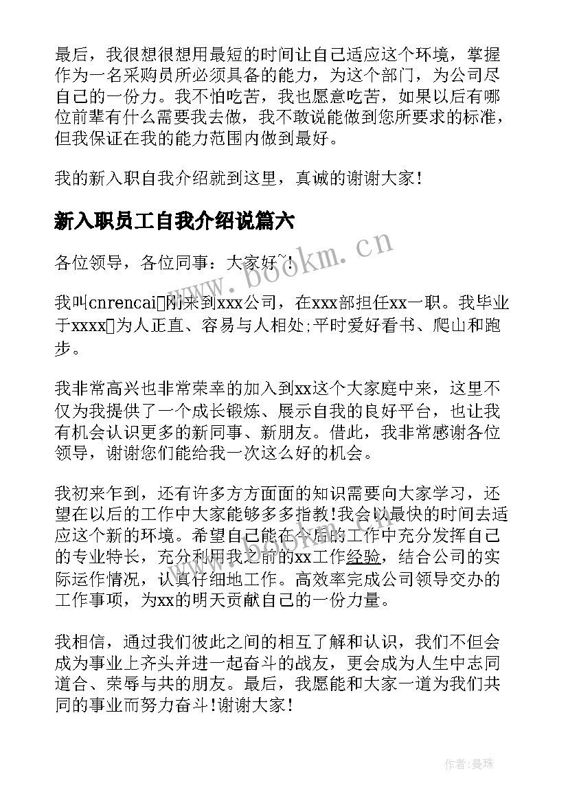 新入职员工自我介绍说(精选8篇)