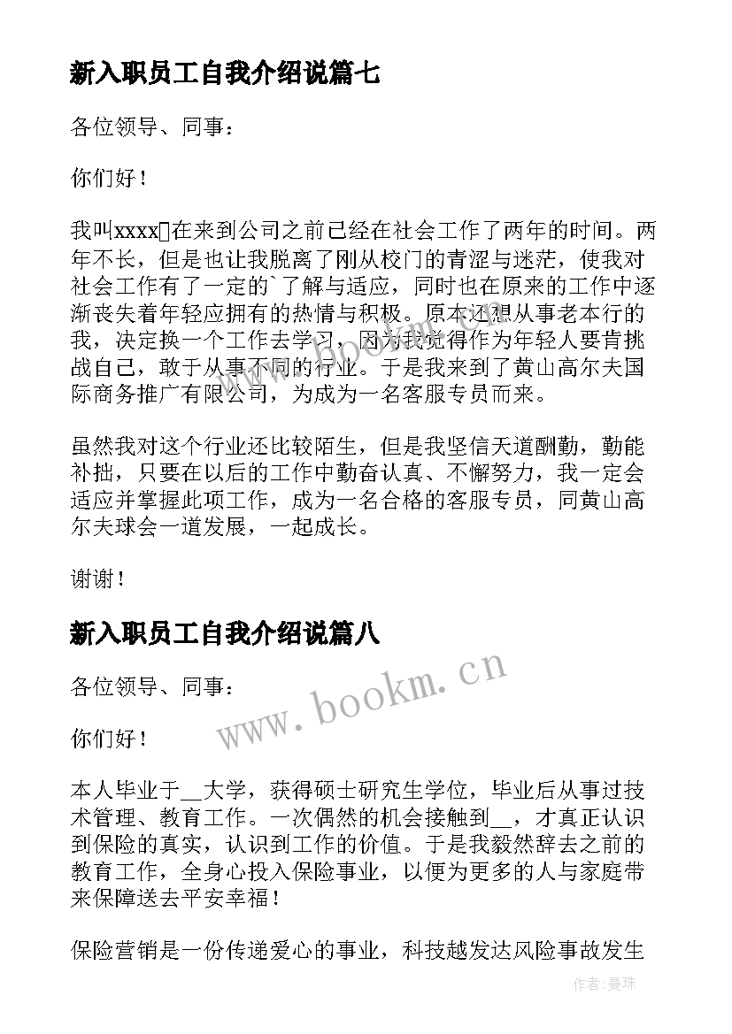 新入职员工自我介绍说(精选8篇)