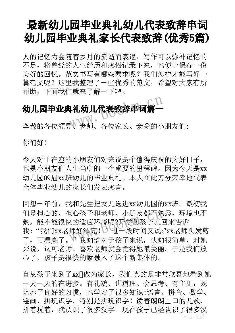 最新幼儿园毕业典礼幼儿代表致辞串词 幼儿园毕业典礼家长代表致辞(优秀5篇)