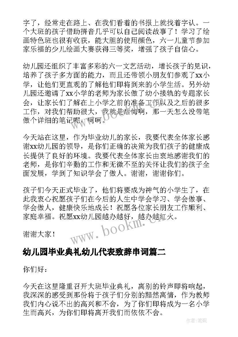 最新幼儿园毕业典礼幼儿代表致辞串词 幼儿园毕业典礼家长代表致辞(优秀5篇)