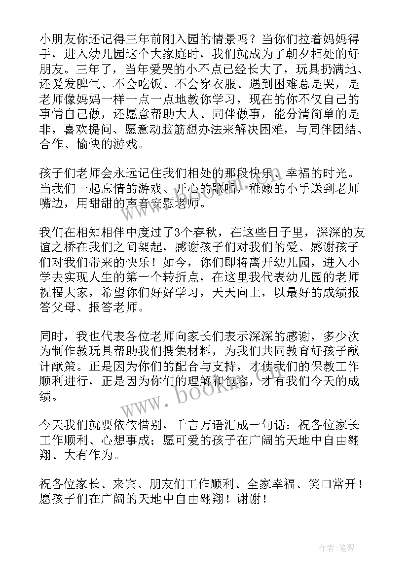 最新幼儿园毕业典礼幼儿代表致辞串词 幼儿园毕业典礼家长代表致辞(优秀5篇)