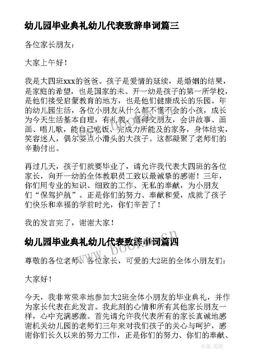 最新幼儿园毕业典礼幼儿代表致辞串词 幼儿园毕业典礼家长代表致辞(优秀5篇)