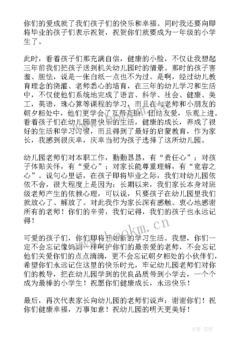 最新幼儿园毕业典礼幼儿代表致辞串词 幼儿园毕业典礼家长代表致辞(优秀5篇)