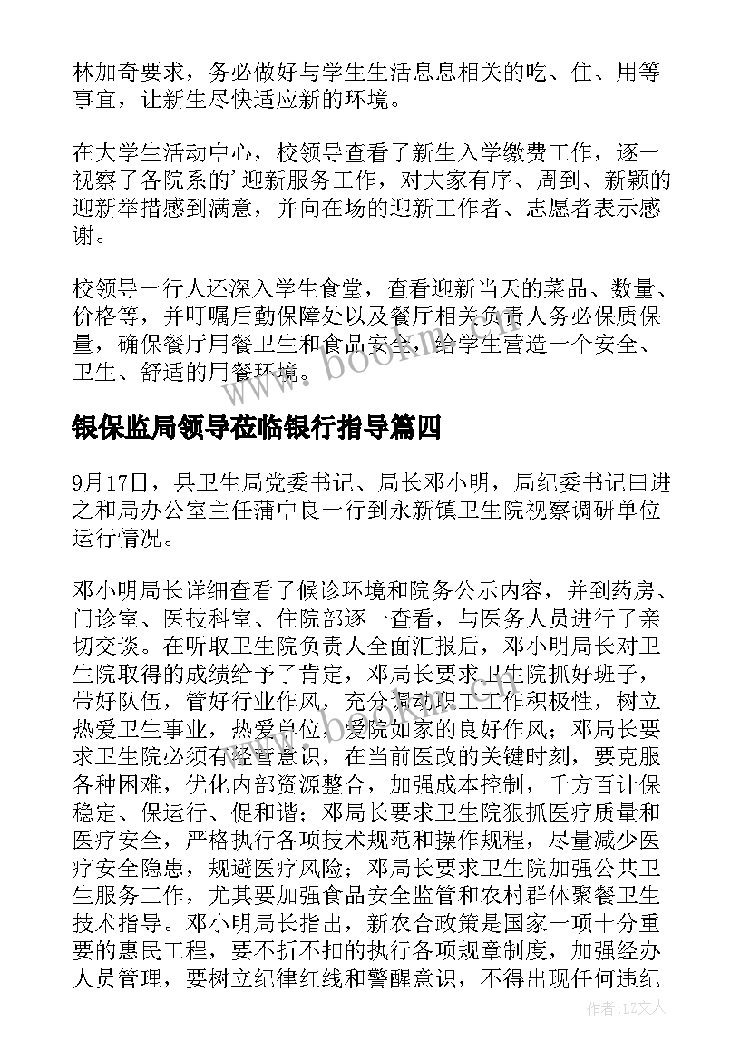 银保监局领导莅临银行指导 领导莅临督导指导工作简报(汇总5篇)