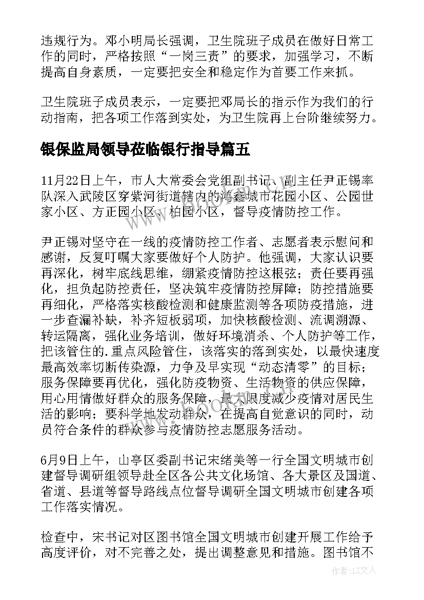 银保监局领导莅临银行指导 领导莅临督导指导工作简报(汇总5篇)