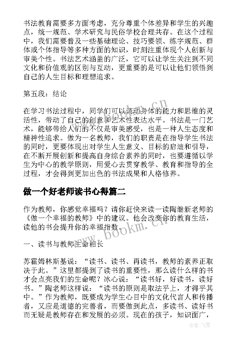 2023年做一个好老师读书心得(实用6篇)