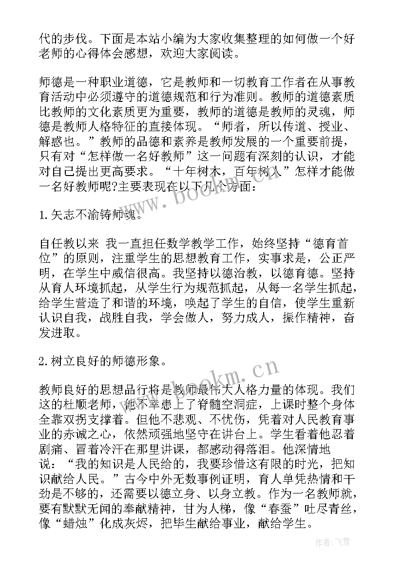 2023年做一个好老师读书心得(实用6篇)