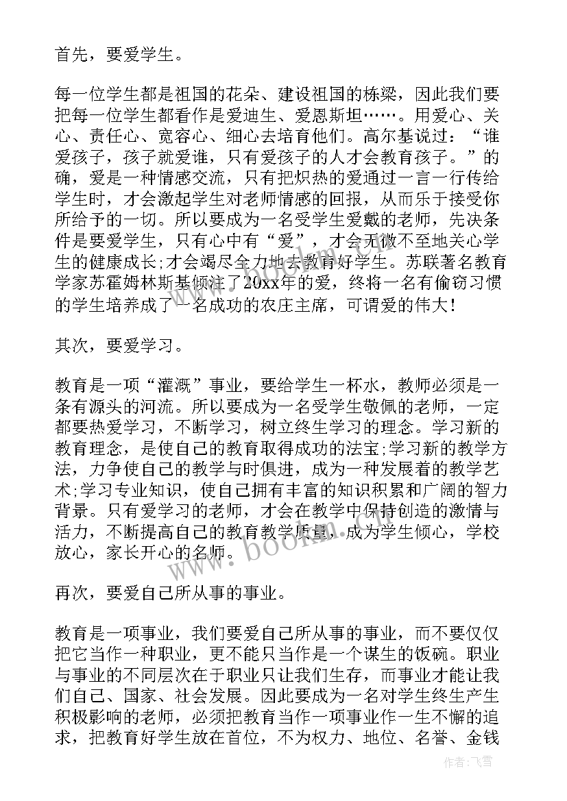 2023年做一个好老师读书心得(实用6篇)