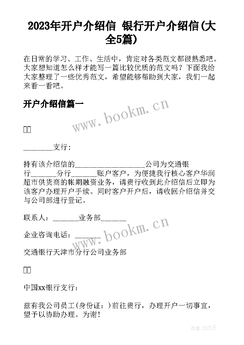 2023年开户介绍信 银行开户介绍信(大全5篇)