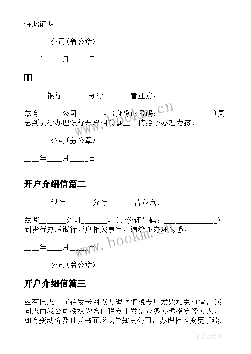 2023年开户介绍信 银行开户介绍信(大全5篇)