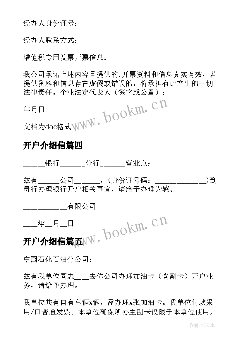 2023年开户介绍信 银行开户介绍信(大全5篇)