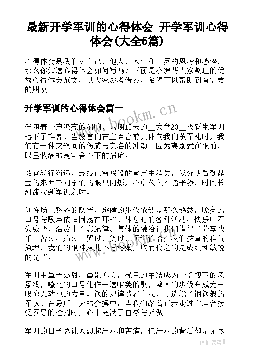 最新开学军训的心得体会 开学军训心得体会(大全5篇)