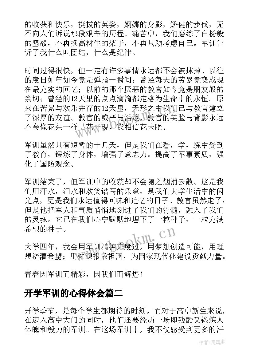 最新开学军训的心得体会 开学军训心得体会(大全5篇)