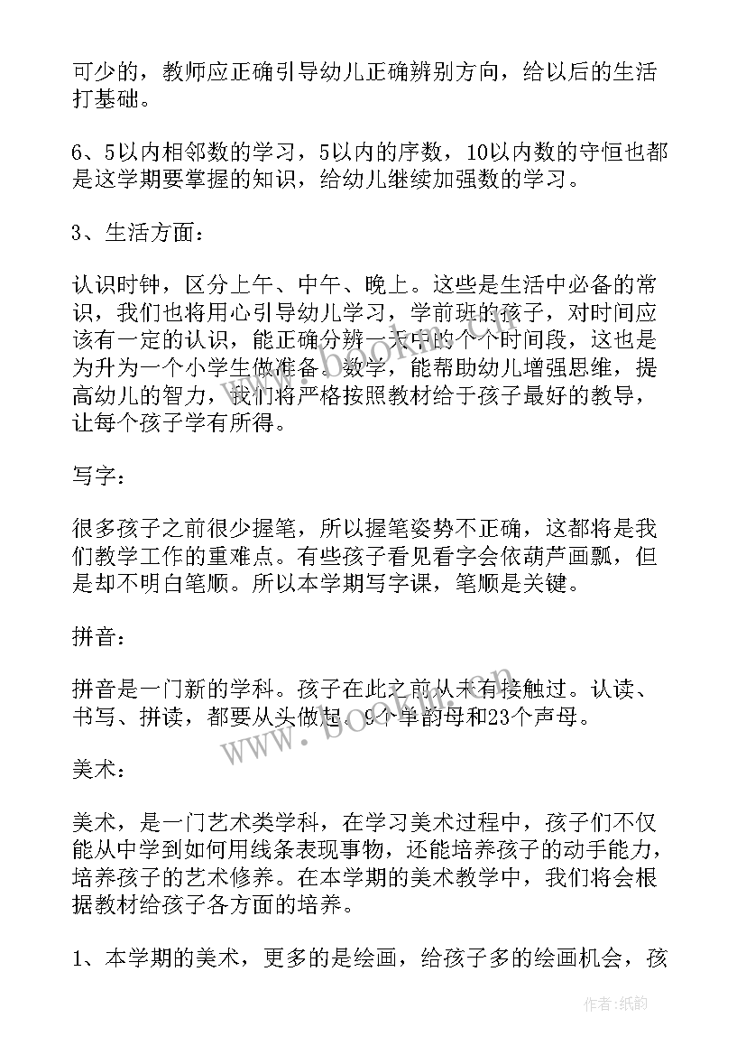 学前班班主任工作计划的内容 学前班班主任工作计划(通用6篇)