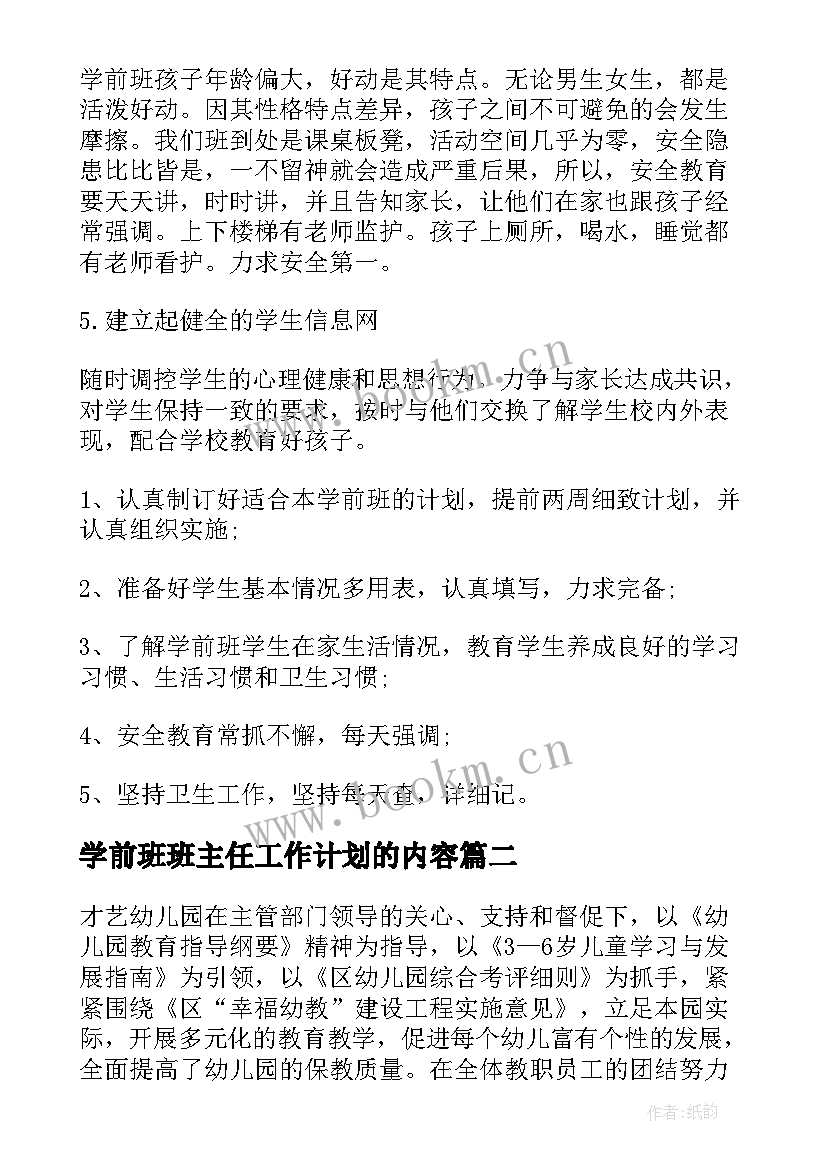 学前班班主任工作计划的内容 学前班班主任工作计划(通用6篇)