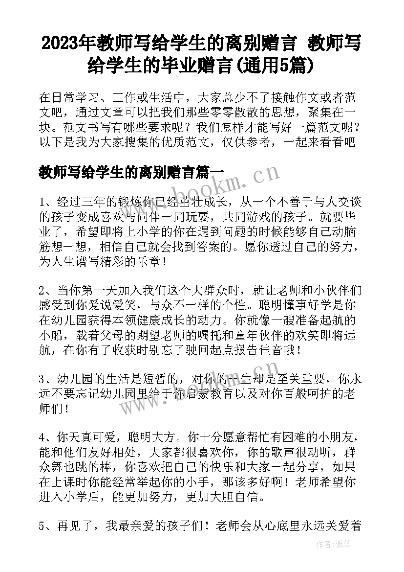 2023年教师写给学生的离别赠言 教师写给学生的毕业赠言(通用5篇)