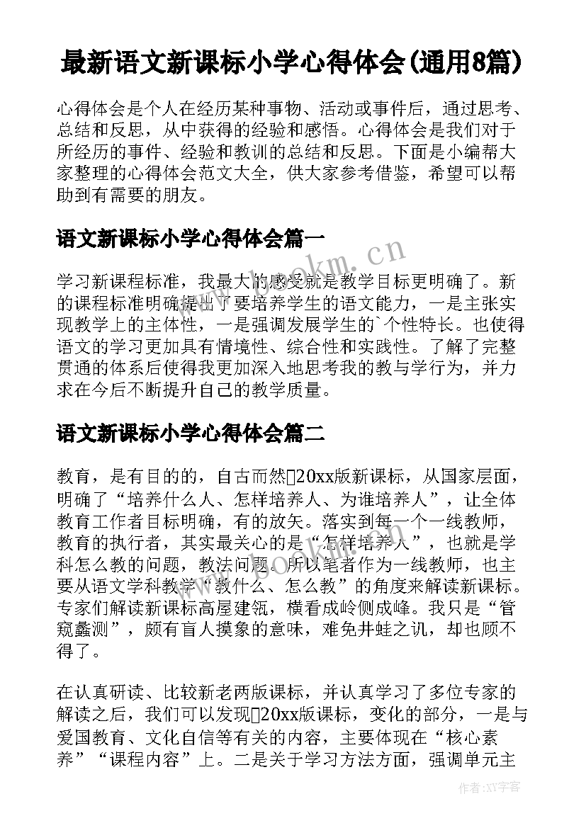 最新语文新课标小学心得体会(通用8篇)