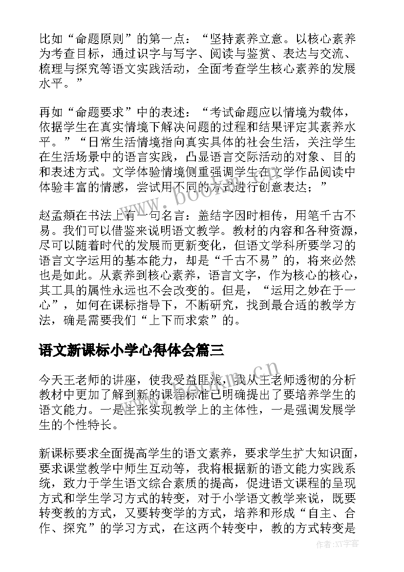 最新语文新课标小学心得体会(通用8篇)