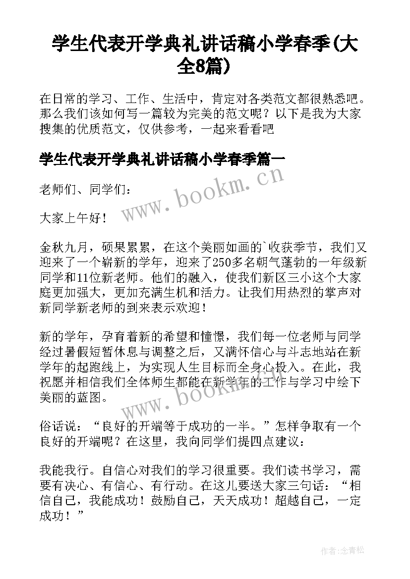 学生代表开学典礼讲话稿小学春季(大全8篇)