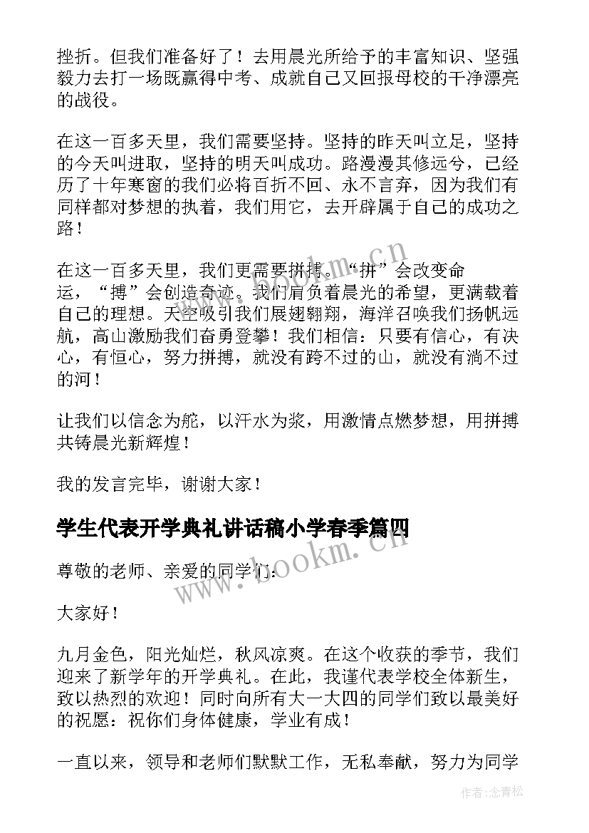 学生代表开学典礼讲话稿小学春季(大全8篇)