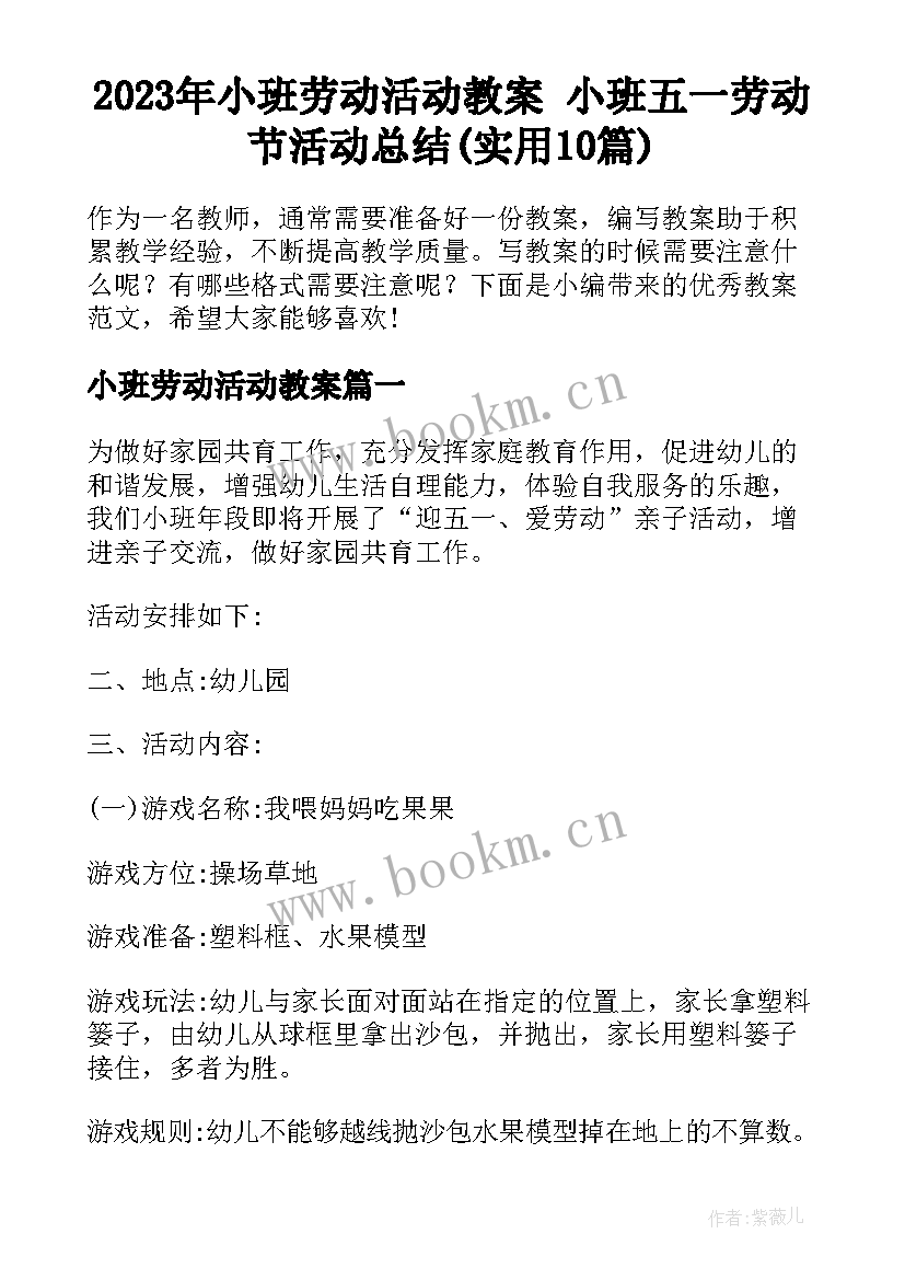 2023年小班劳动活动教案 小班五一劳动节活动总结(实用10篇)