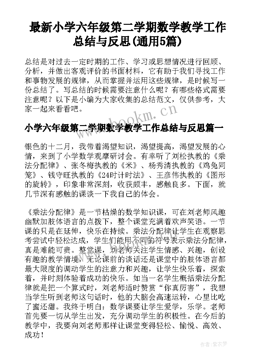 最新小学六年级第二学期数学教学工作总结与反思(通用5篇)