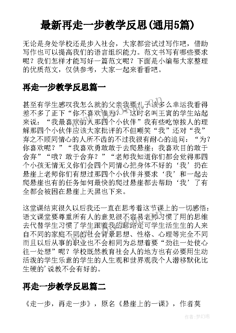 最新再走一步教学反思(通用5篇)