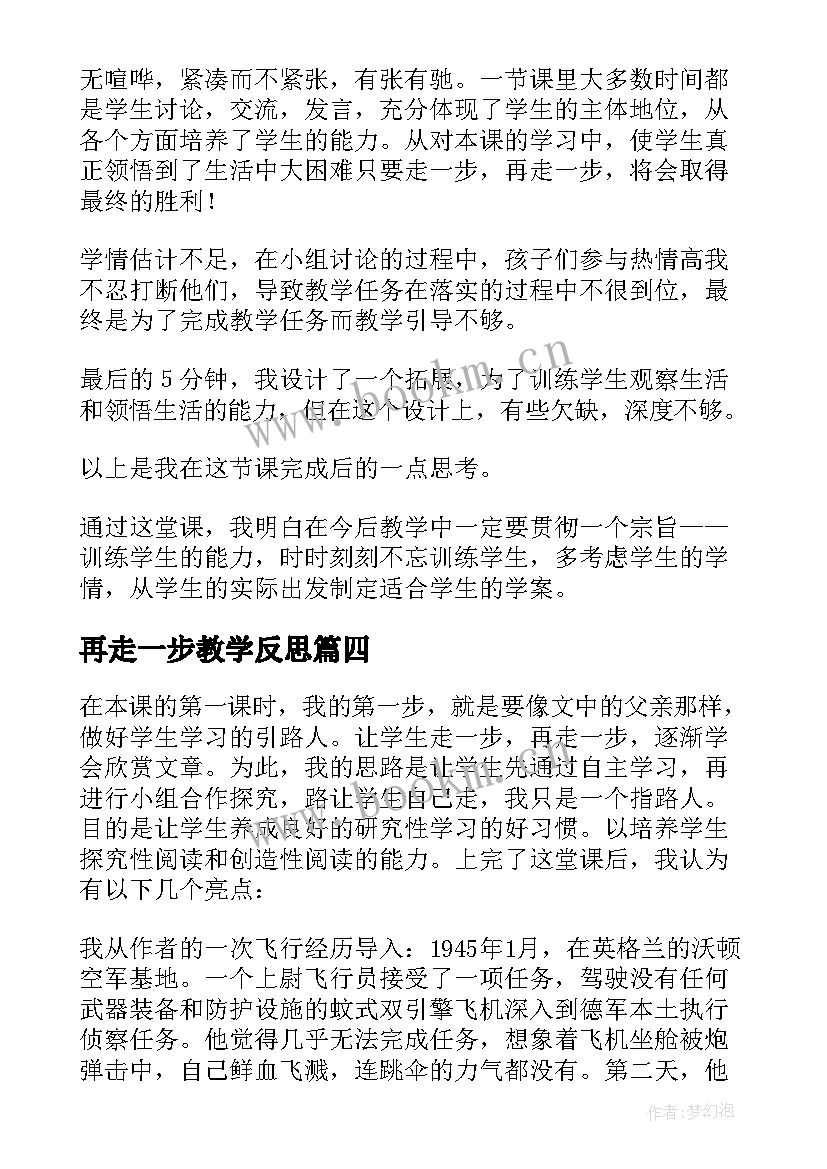 最新再走一步教学反思(通用5篇)