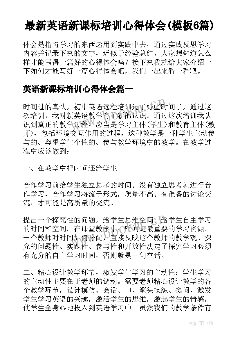 最新英语新课标培训心得体会(模板6篇)