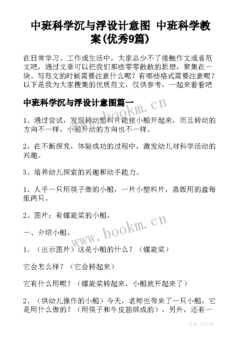 中班科学沉与浮设计意图 中班科学教案(优秀9篇)