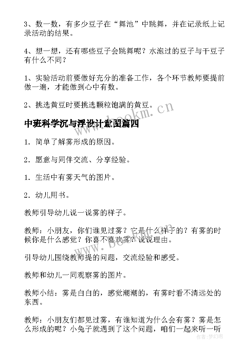 中班科学沉与浮设计意图 中班科学教案(优秀9篇)