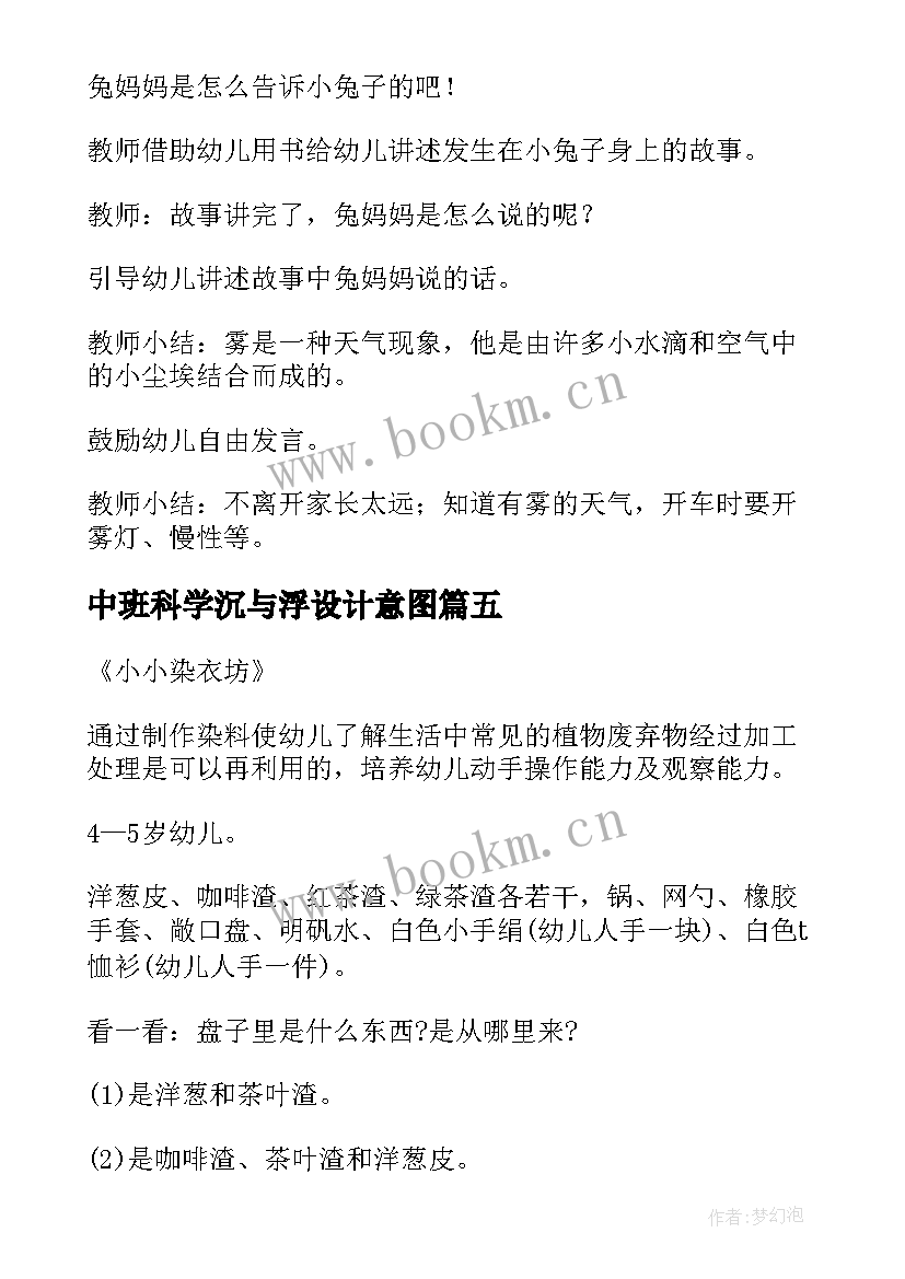 中班科学沉与浮设计意图 中班科学教案(优秀9篇)