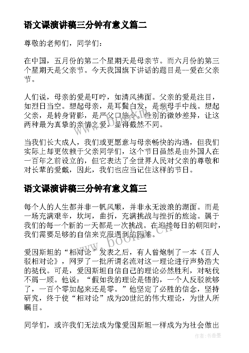 最新语文课演讲稿三分钟有意义(优质10篇)