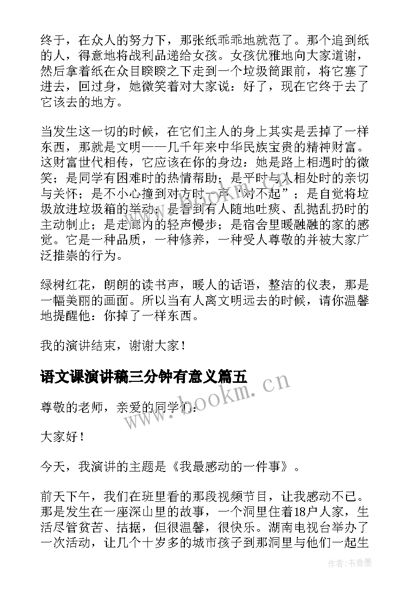 最新语文课演讲稿三分钟有意义(优质10篇)