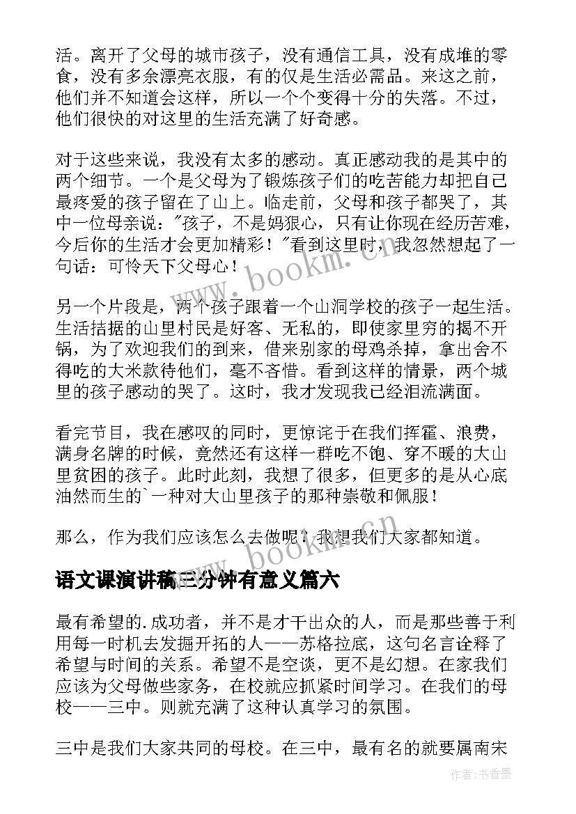 最新语文课演讲稿三分钟有意义(优质10篇)