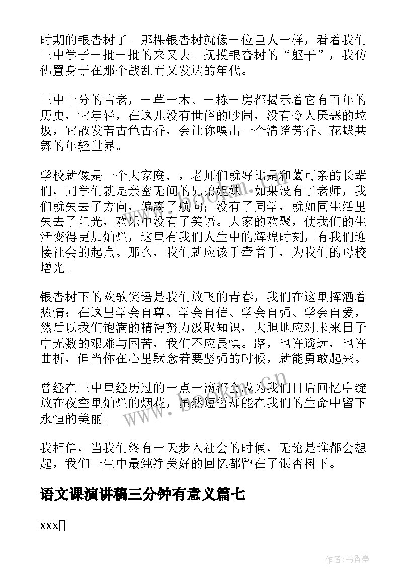 最新语文课演讲稿三分钟有意义(优质10篇)