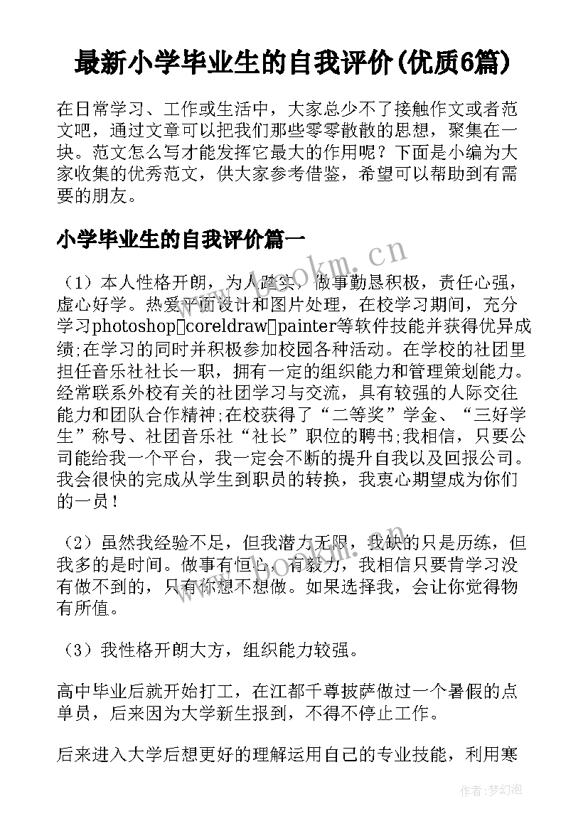 最新小学毕业生的自我评价(优质6篇)